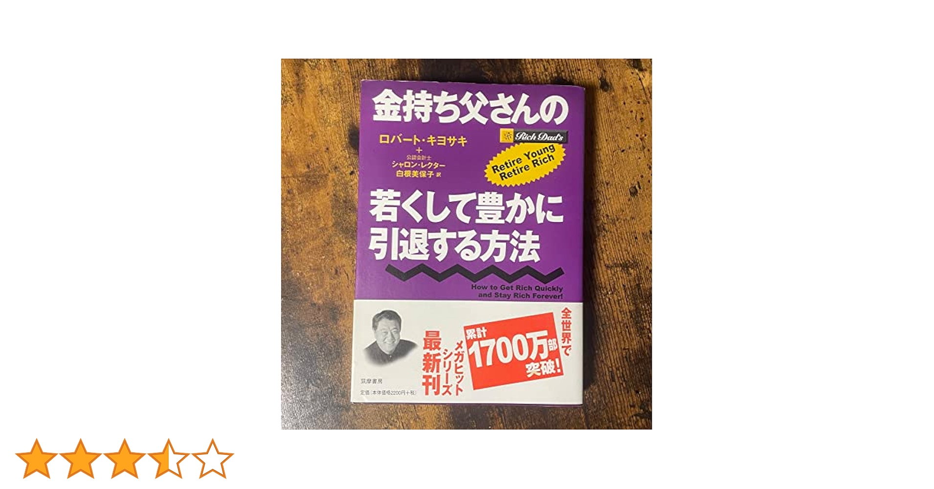 金持ち父さんの若くして豊かに引退する方法 | ロバート